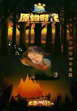 《熊出没：原始时代》“光头强生日版”海报图片