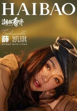 薛凯琪摩登性感时尚写真图片