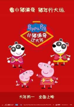 动画电影《小猪佩奇过大年》海报图片