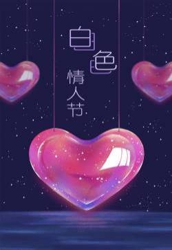 浪漫白色情人节高清节日素材图片