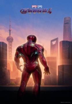 《复仇者联盟4：终局之战》单人背影海报图片