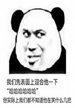 熊猫头微信附和是是是表情包图片