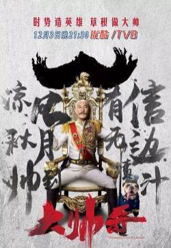 电视剧《大帅哥》海报剧照图片