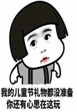 61儿童节撒娇卖萌要礼物表情包图片 儿童节表情包
