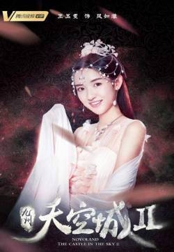 王玉雯《九州天空城2》剧照图片