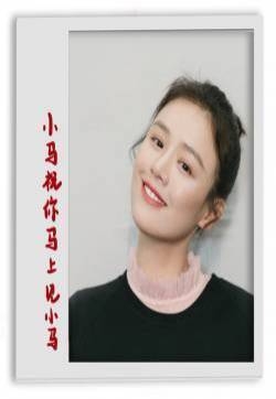 马思纯新年可爱表情包图片