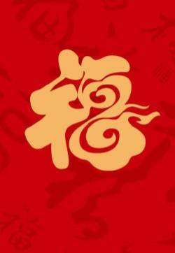 精选高清支付宝五福福字图片