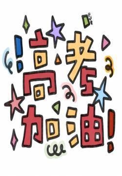 正能量高考励志文字背景图图片