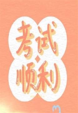 高考励志文字背景图片