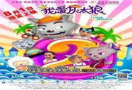 我爱灰太狼2海报桌面壁纸