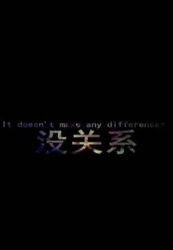 简约非主流个性文字安卓大图手机壁纸