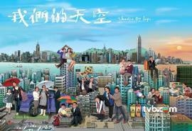 TVB港剧我们的天空人物剧照桌面壁纸高清