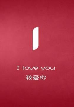 浪漫的表白文字iPhone5s手机壁纸