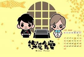 2014年8月日历桌面壁纸可爱卡通版深爱食堂人物角色