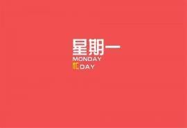 每日心语搞笑星期文字创意个性图片桌面壁纸高清下载