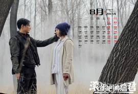 2015年8月日历精选《滚蛋吧！肿瘤君》白百合吴彦祖壁纸下载