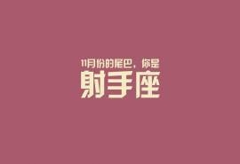 射手座创意文艺文字控图片电脑桌面壁纸下载1