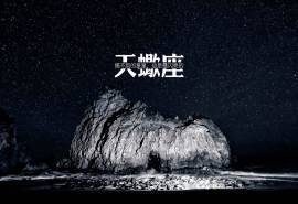 天蝎座唯美语录高清桌面壁纸下载10