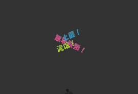 非主流个性创意炫彩文字桌面壁纸1下载