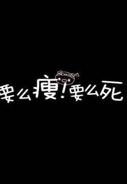 减肥励志手机锁屏原图壁纸
