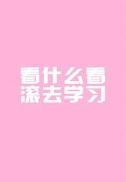 高考励志创意手机准备图片下载