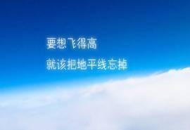 励志正能量文字小清新云彩壁纸