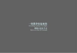 正能量励志文字语录图片桌面壁纸