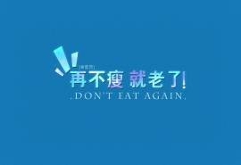 简约搞笑文字语录图片桌面壁纸