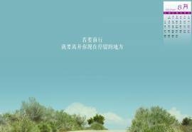 2016年8月日历青春励志文字壁纸下载