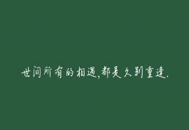 唯美伤感文字语录图片桌面壁纸