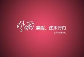 高考励志电脑桌面高清壁纸