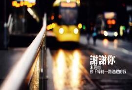 感恩文字唯美意境图片桌面壁纸