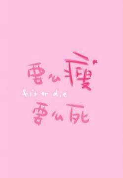 减肥励志文字控手机壁纸图片