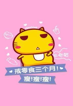 哈咪猫减肥励志手机壁纸
