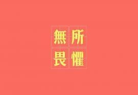 2017简单个性励志文字简约图片桌面壁纸