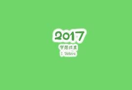 2017励志高清桌面壁纸