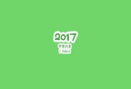 2017年创意简约励志文字高清桌面壁纸