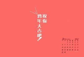 2017年2月鸡年大吉搞笑文字祝福日历壁纸