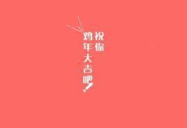 鸡年大吉搞笑文字祝福高清桌面壁纸