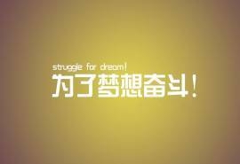 个性文字控励志桌面壁纸