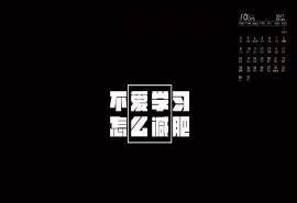 2017年10月创意个性文字励志高清日历壁纸