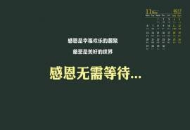 2017年11月纯色感恩励志文字高清日历壁纸