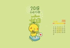 2018年9月油爆叽丁卡通桌面日历壁纸