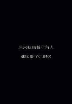 黑色系文字控高清苹果手机壁纸