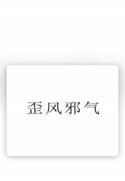 个性非主流创意风格iPhone手机壁纸图片