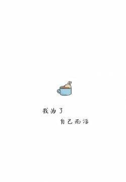 清新治愈系励志文字语录图片手机壁纸