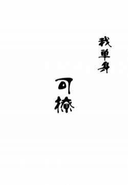搞笑文字创意图片手机壁纸