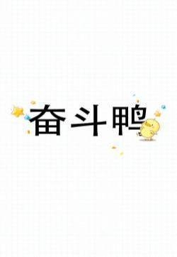 可爱小鸭子高清文字手机壁纸