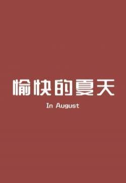 八月好运文字控高清手机壁纸