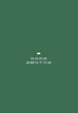 绿色小清新文字控手机壁纸